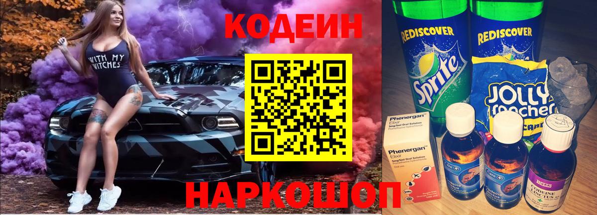 Codein Purple Drank Коломна