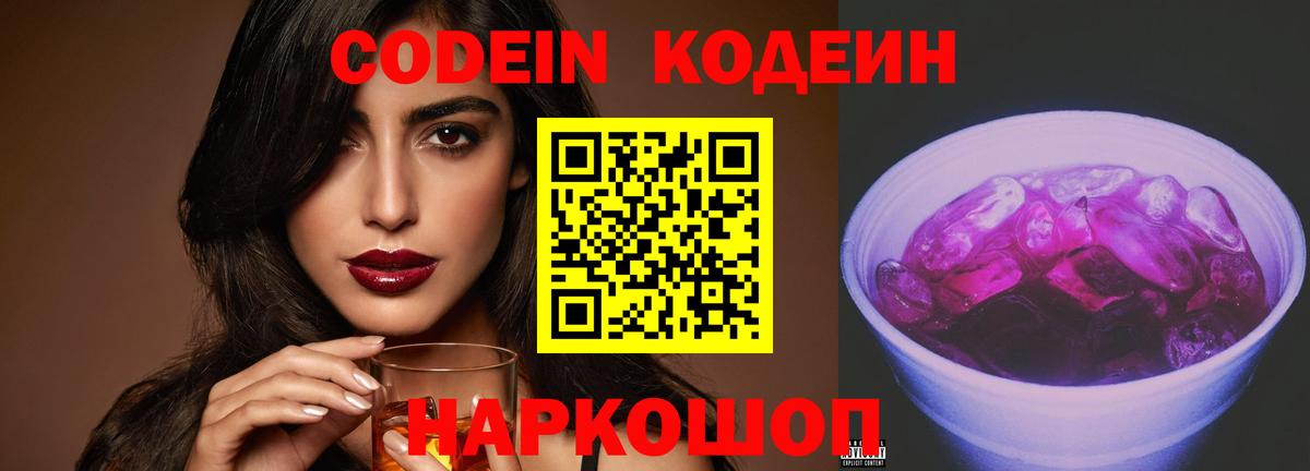 Кодеин напиток Lean (лин)  Кодеин Purple Drank  Вход с VPN  Коломна 